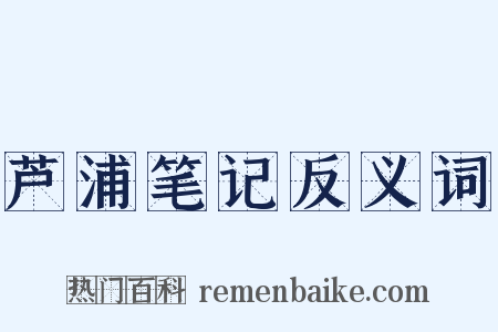 芦浦笔记反义词是什么意思的图片